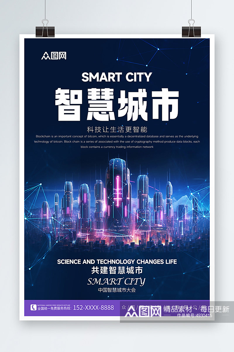 紫色智慧城市企业科技峰会海报素材