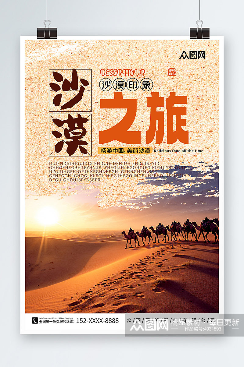 内蒙古响沙湾沙漠国内旅游海报素材