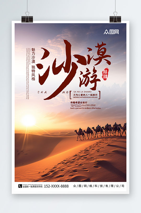 内蒙古响沙湾沙漠国内旅游海报