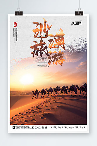 简约内蒙古响沙湾沙漠国内旅游海报