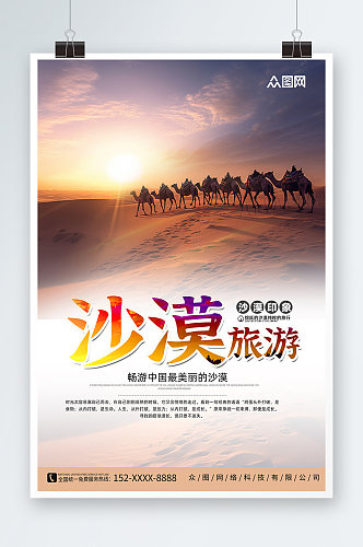 印象内蒙古响沙湾沙漠国内旅游海报