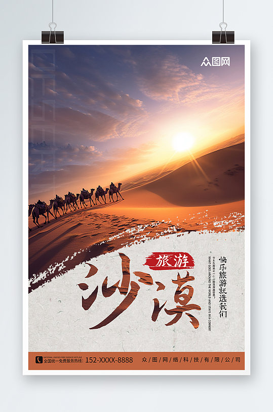 駱駝內(nèi)蒙古響沙灣沙漠國內(nèi)旅游海報