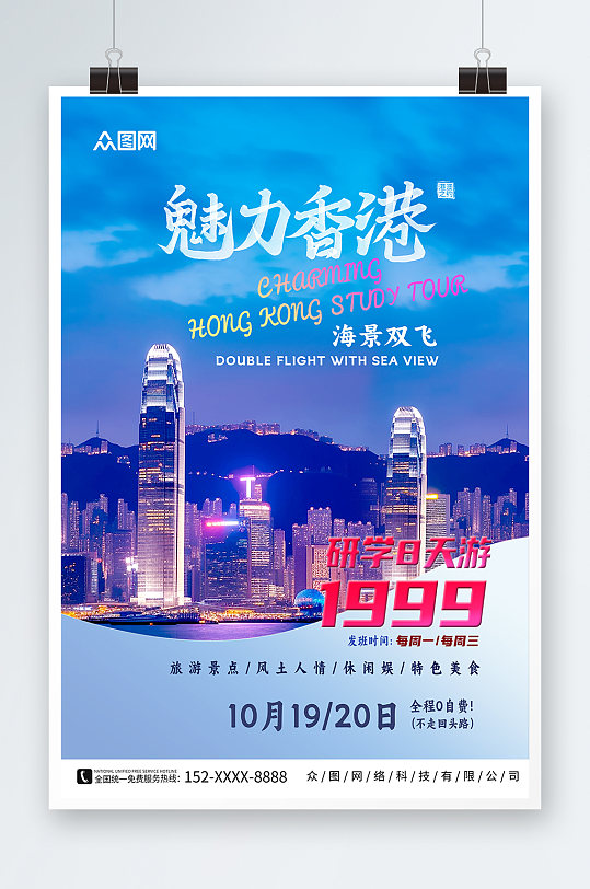 魅力香港研学暑期国内亲子研学旅游海报