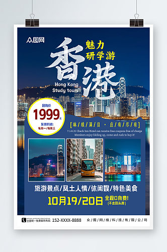 香港研学暑期国内亲子研学旅游海报