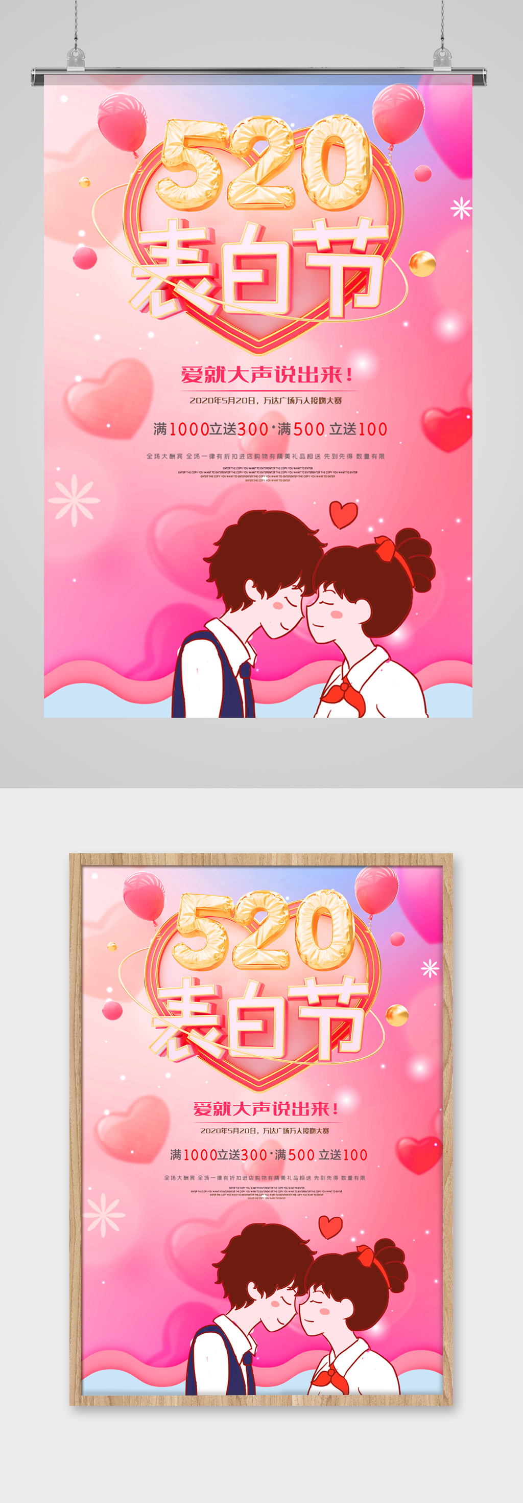 520表白日高清海报素材