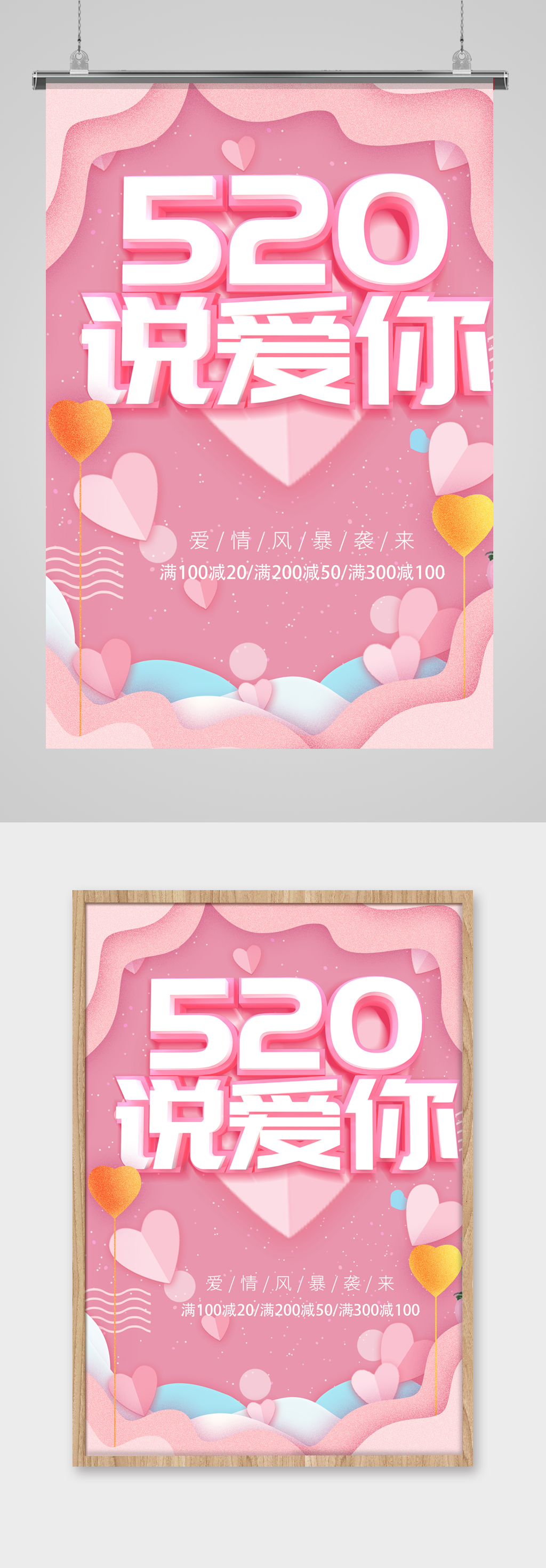 520说爱你海报素材