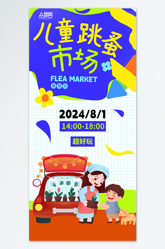 校园爱心义卖跳蚤市场摆摊海报
