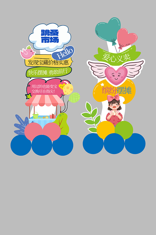 校园爱心义卖跳蚤市场摆摊活动物料美陈-众图网