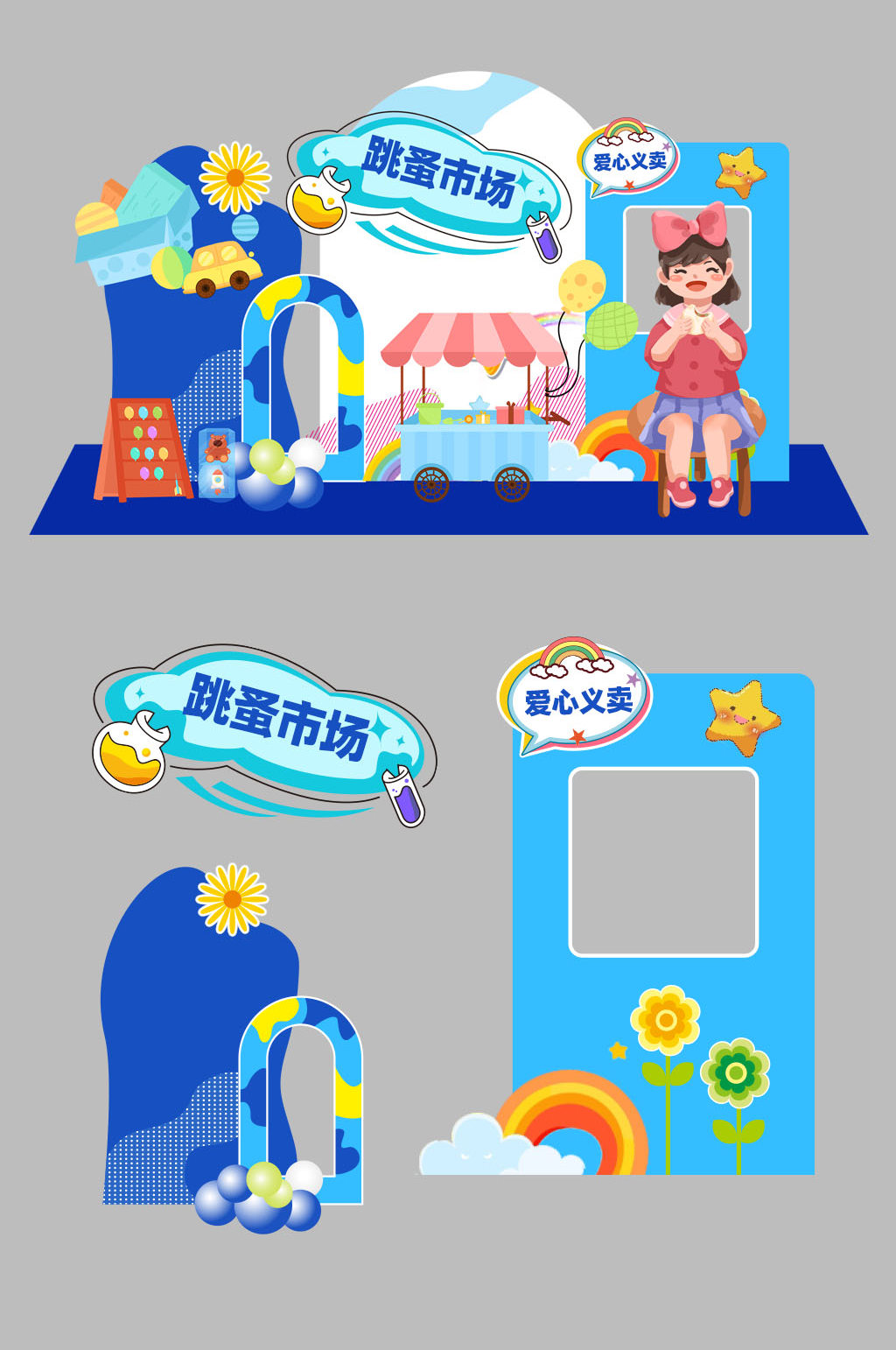 校园六一儿童节爱心义卖跳蚤市场摆摊活动物料美陈素材