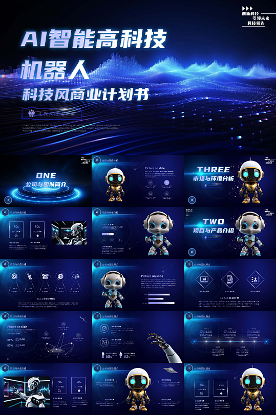 机器人科技AI人工智能PPT模板-众图网