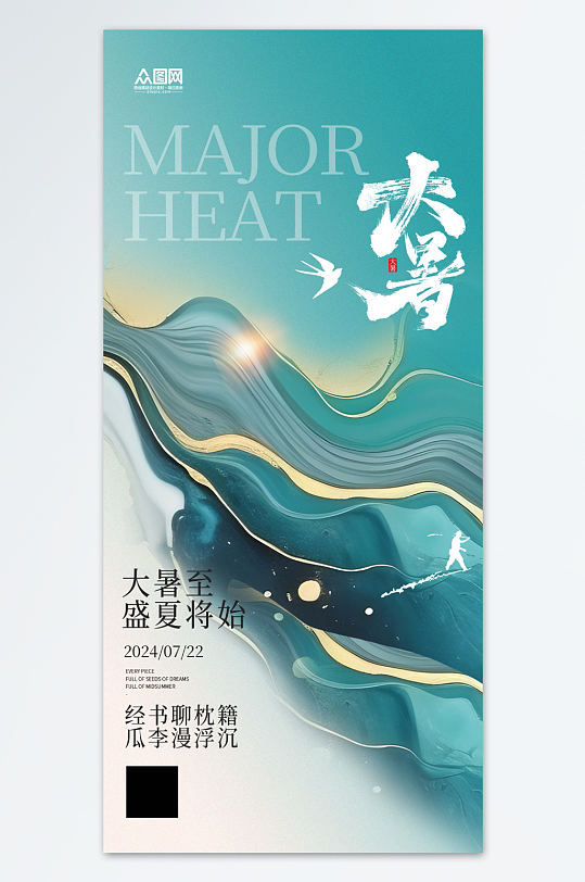大暑节气传统海报