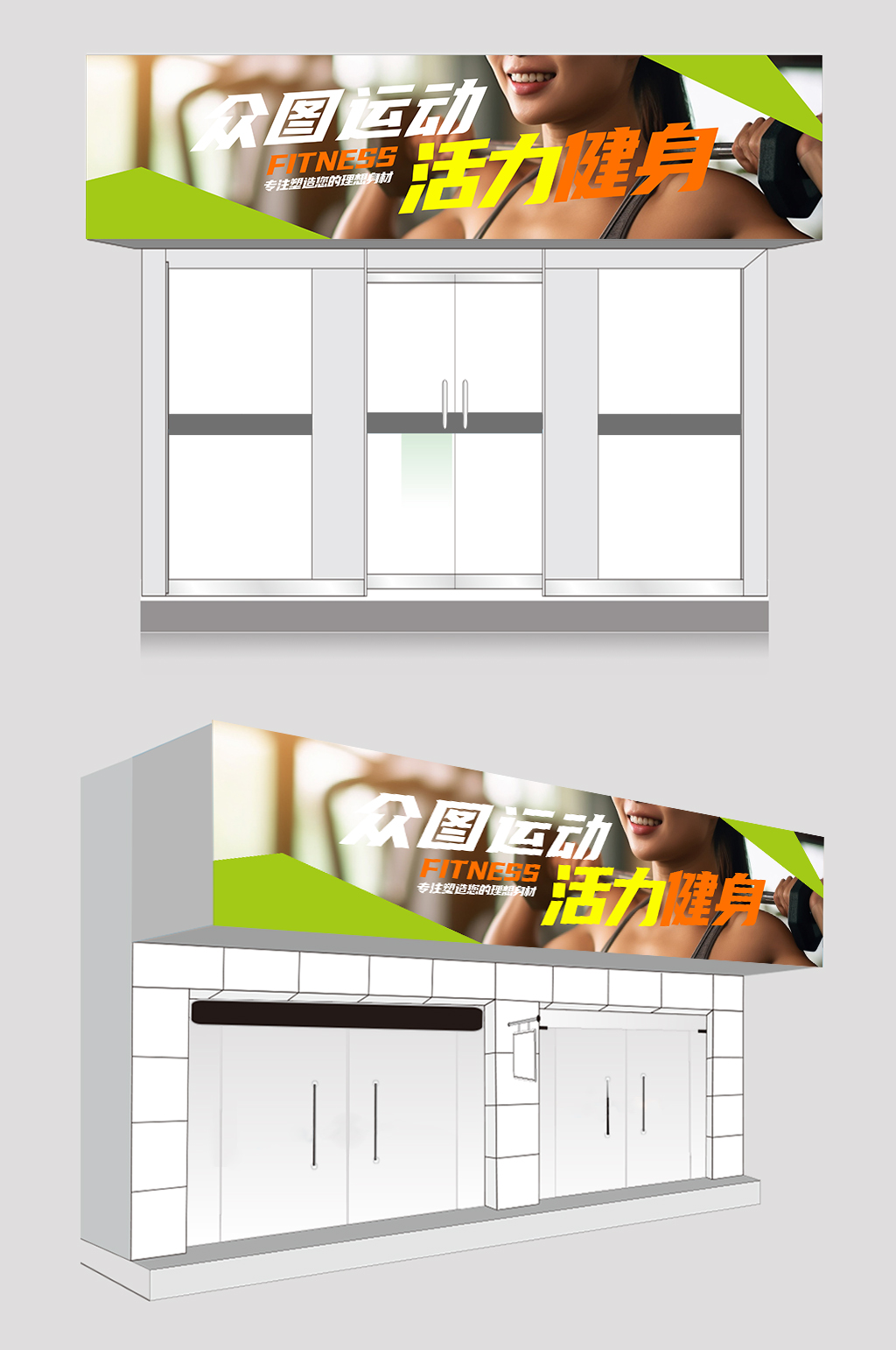 健身俱乐部健身房门头招聘素材