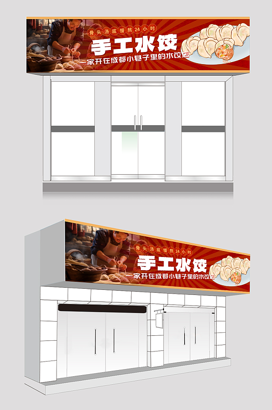 手工水饺东北饺子馆门头招牌-众图网