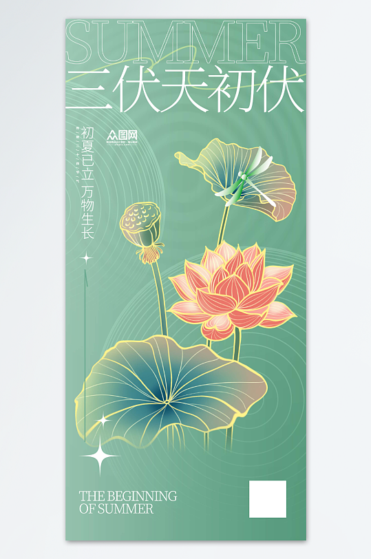 三伏天入伏初伏夏季海报-众图网