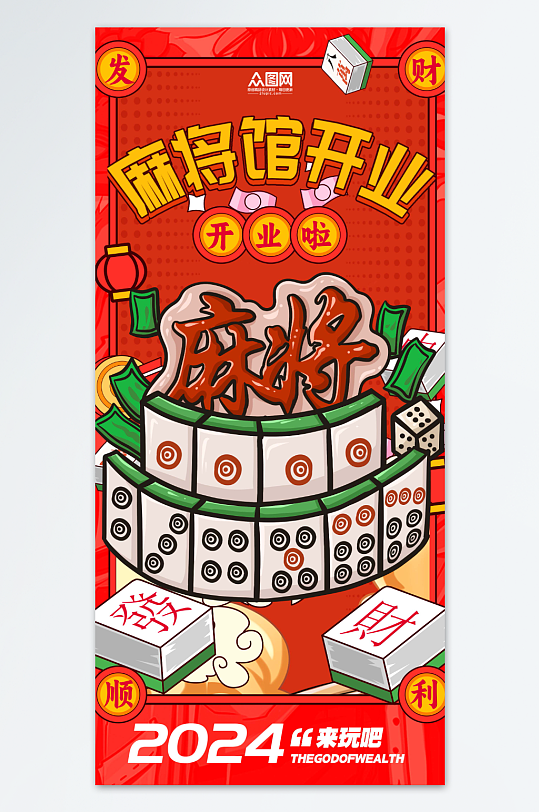 麻将馆开业宣传海报-众图网