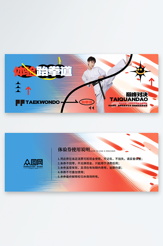 跆拳道体验卡优惠券-众图网