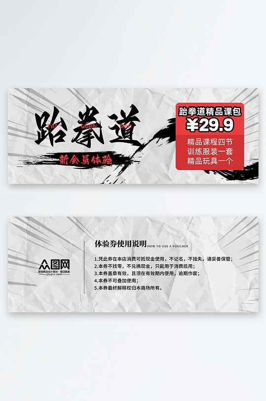 跆拳道体验卡优惠券-众图网