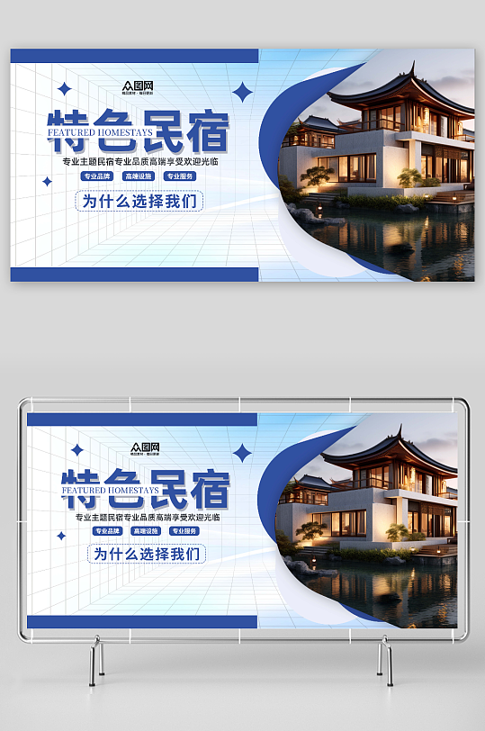 特色民宿宣传展板-众图网