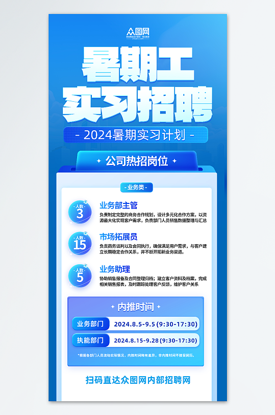蓝色暑期工大学生暑期暑假实习招聘海报-众图网