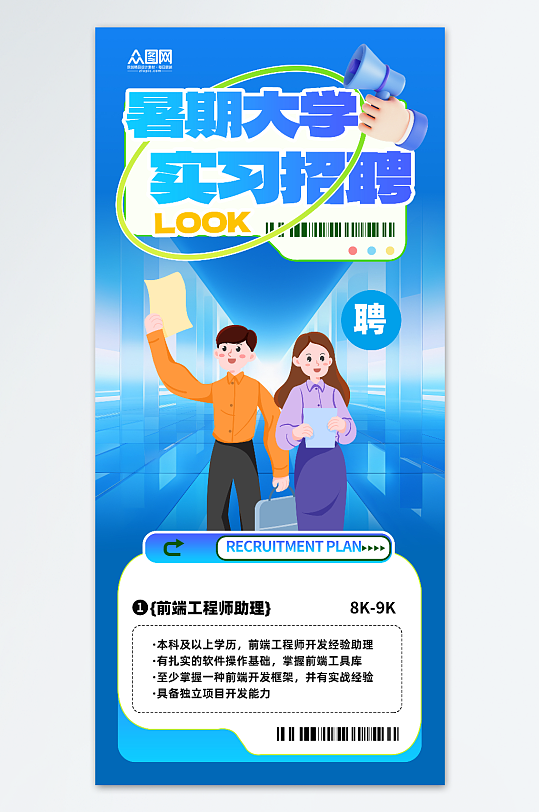 简约暑期工大学生暑期实习招聘海报-众图网