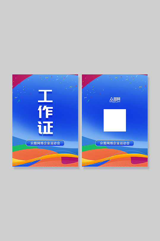 蓝色运动会工作证胸牌-众图网