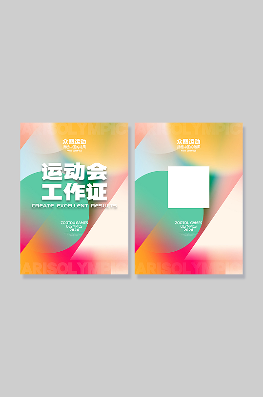 运动会工作证胸牌-众图网