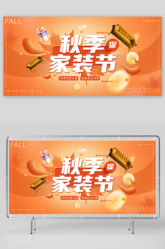 秋季金秋家装节主视觉宣传展板