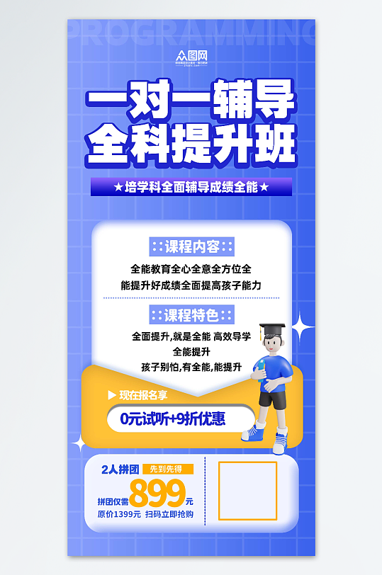 创意一对一辅导全科提升班宣传海报-众图网