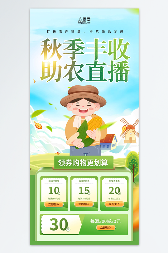 秋季丰收节农产品助农电商直播海报