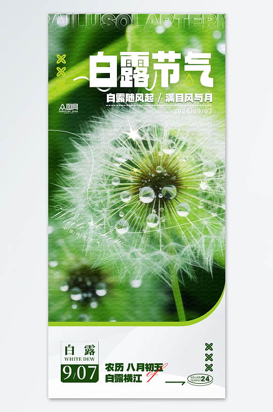 绿色二十四节气白露海报