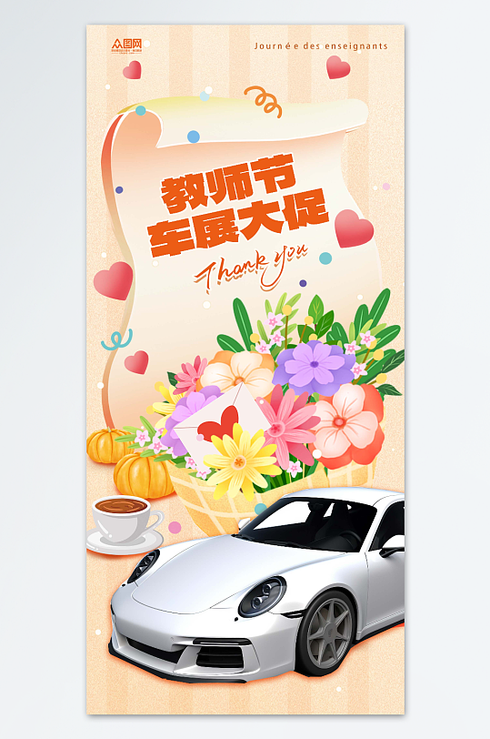 簡約教師節(jié)汽車行業(yè)營銷海報