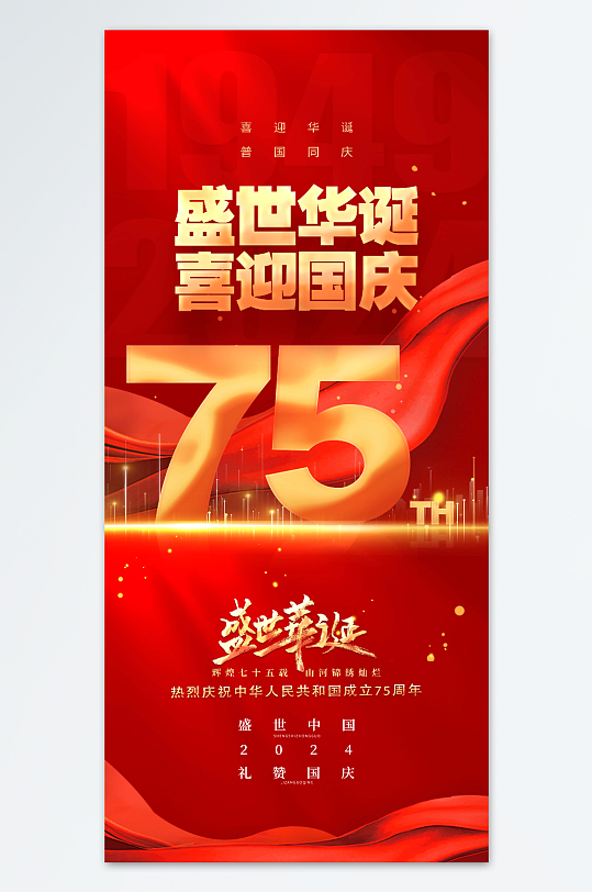 红色十一国庆节75周年党建海报-众图网