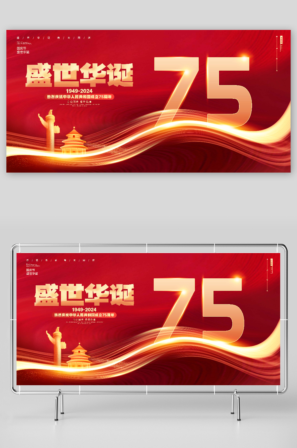 十一国庆节75周年党建展板素材