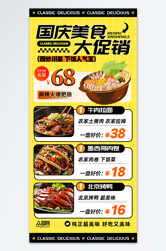 十一国庆节美食促销海报