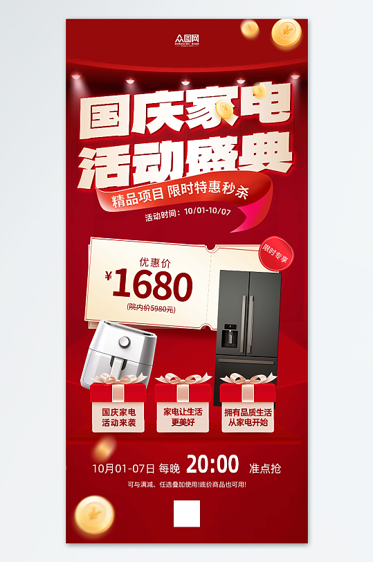 十一国庆节家电宣传促销海报