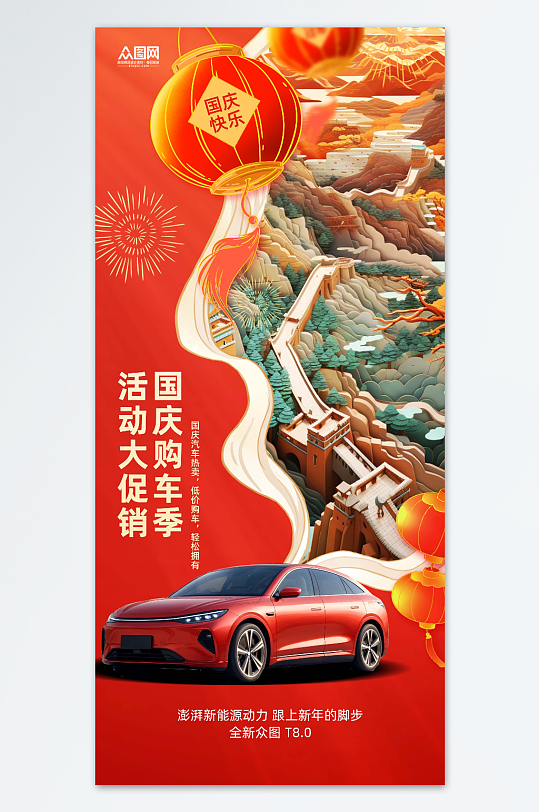 十一国庆节汽车行业借势宣传海报