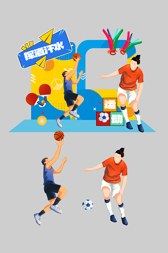 篮球体育活动球类运动美陈-众图网