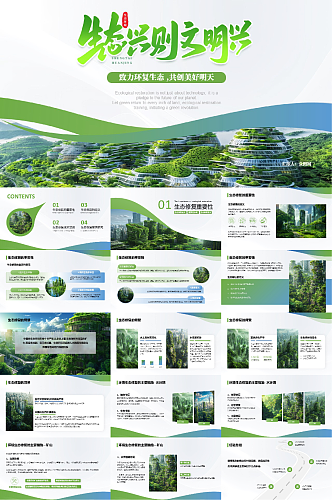 生态文明建设环保PPT