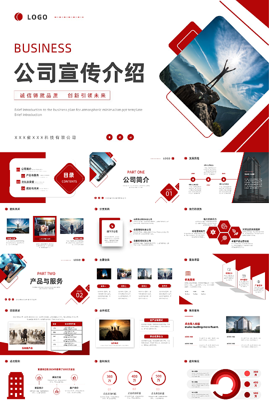 公司介绍公司简介PPT模版