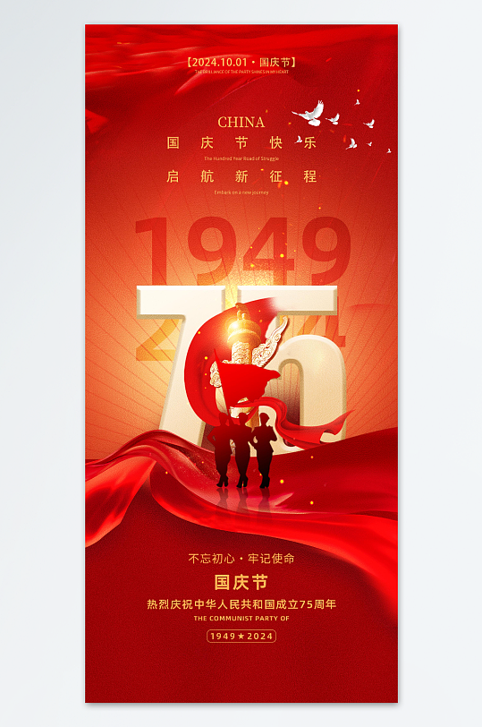 十一国庆节75周年党建海报