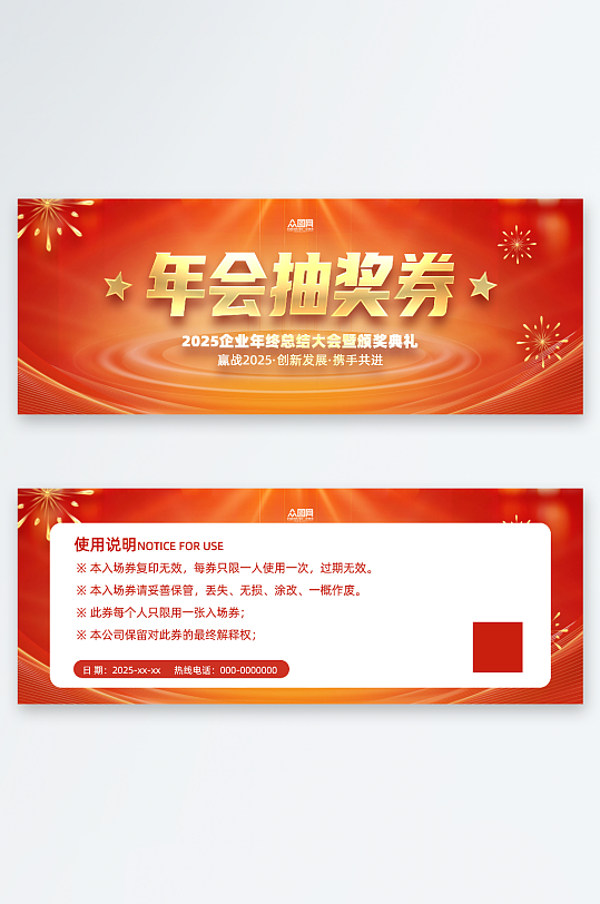 2025年蛇年晚会年会抽奖券-众图网