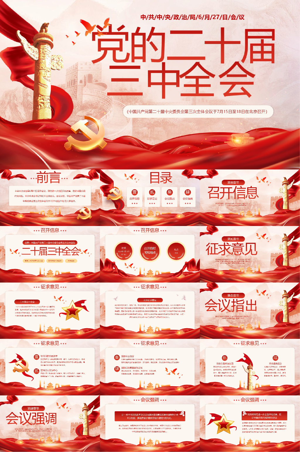 二十屆三中全會(huì)精神黨課宣講PPT素材