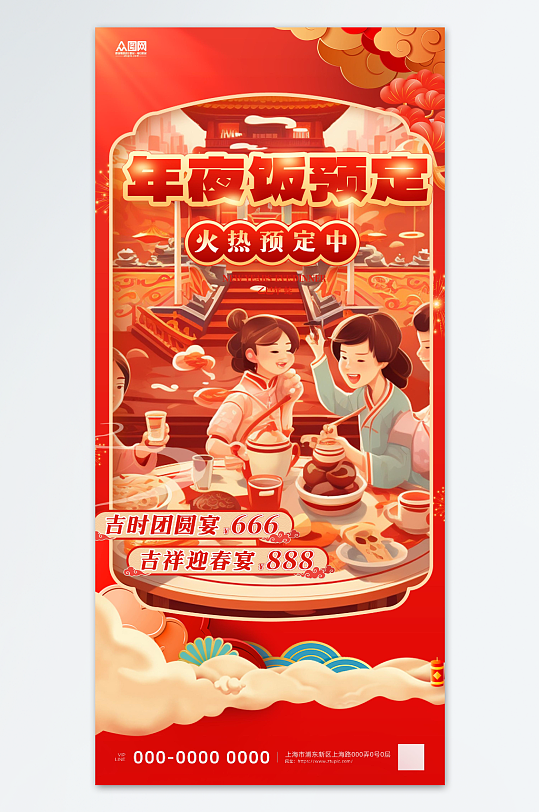 2025年蛇年除夕夜年夜饭预定海报