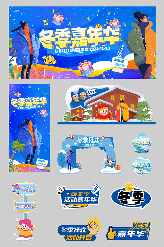 冬季整套活动物料海报美陈
