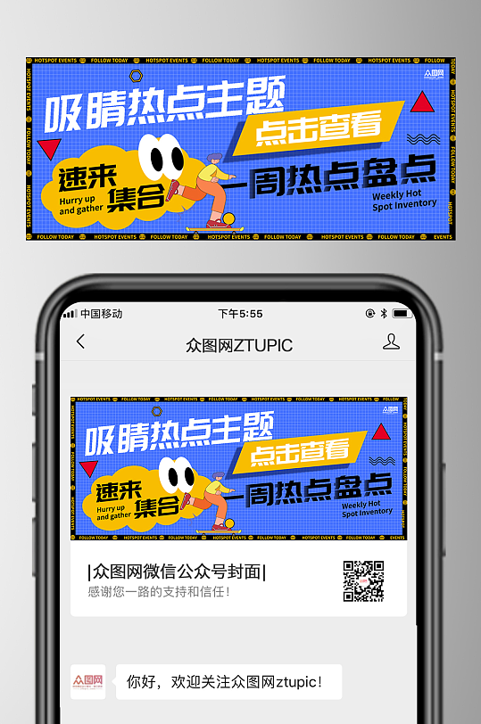 吸睛热点主题微信公众号首图封面-众图网