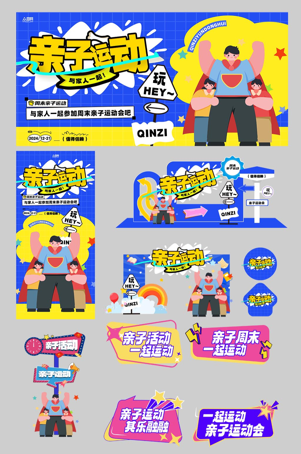 亲子运动会周末亲子活动整套物料素材