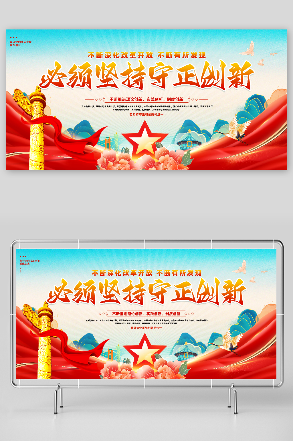 必须坚持守正创新党建展板素材下载-众图网