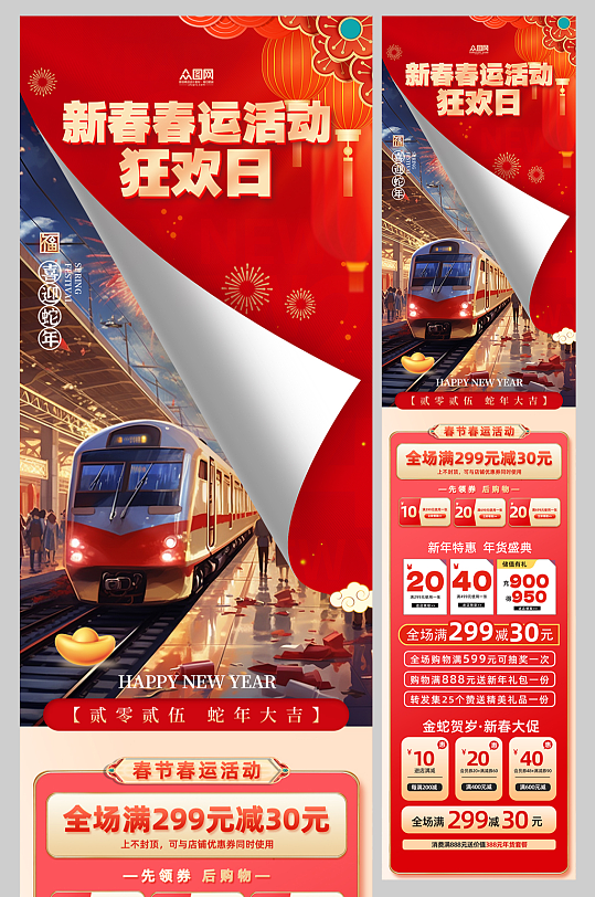 新年春运活动营销宣传长图海报