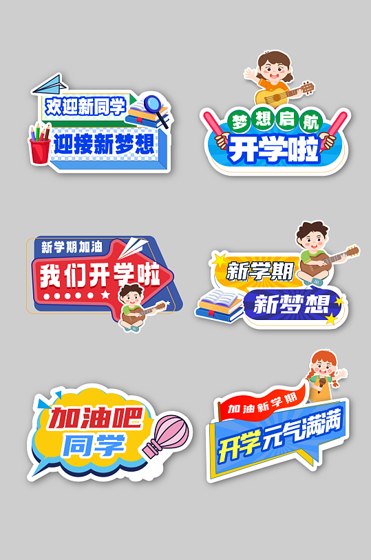 开学季开学典礼校园手举牌元素-众图网