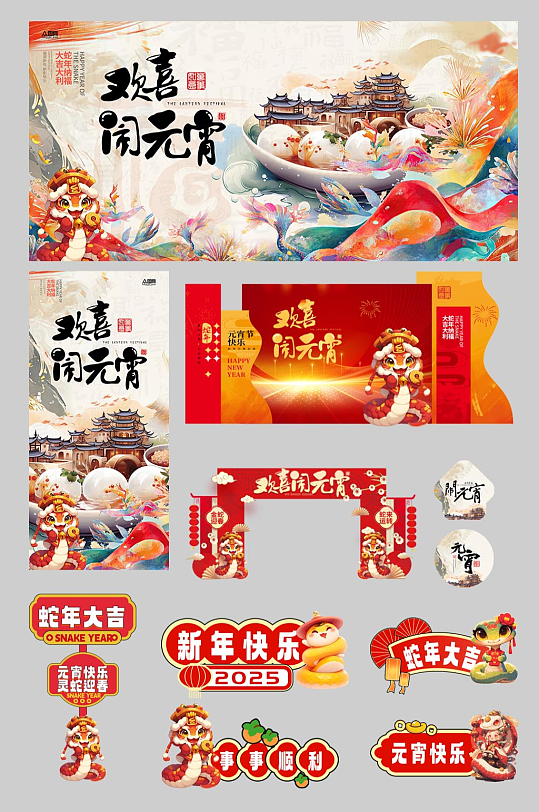 元宵节元宵喜乐会整套活动物料